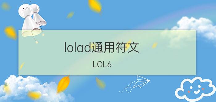 lolad通用符文（LOL6.6版本强势ADC推荐 通用天赋符文介绍）